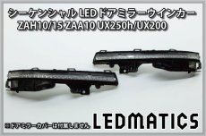 画像3: ZAH10/15 ZAA10 UX250h/UX200 純正加工LEDシーケンシャルドアミラーウインカー (3)