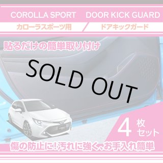 アクシスパーツ製品】ドアキックガード 4点セット トヨタ カローラ