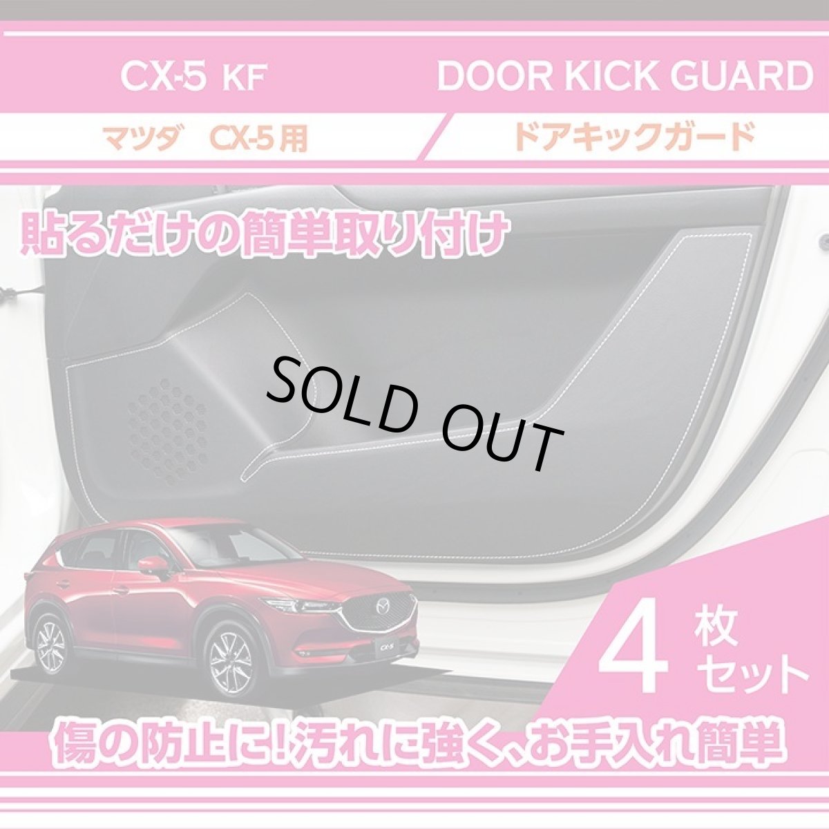 画像1: 【アクシスパーツ製品】ドアキックガード 4点セット  マツダ CX-5【型式：KF】 ドアをキズ・汚れからガード！ 貼るだけの簡単取付 レザータイプ (1)