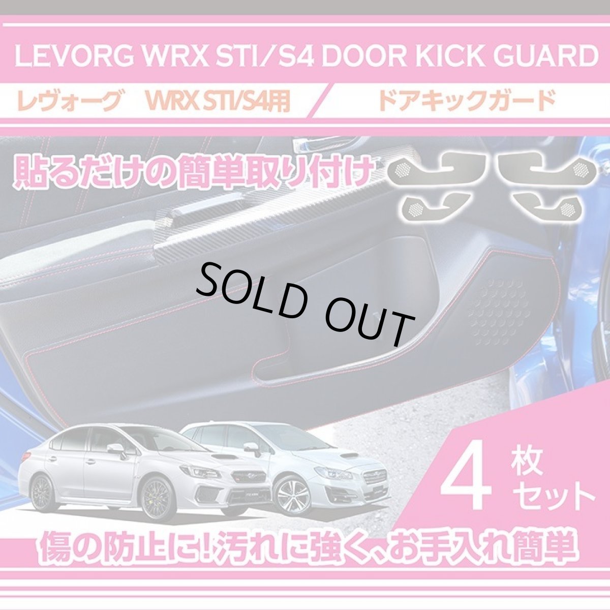 画像1: 【アクシスパーツ製品】ドアキックガード 4点セット スバル レヴォーグ【VM】 WRX STI/S4【VAB/VAG】専用 ドアをキズ・汚れからガード！ 2種類のステッチ・レザーパターン！ (1)