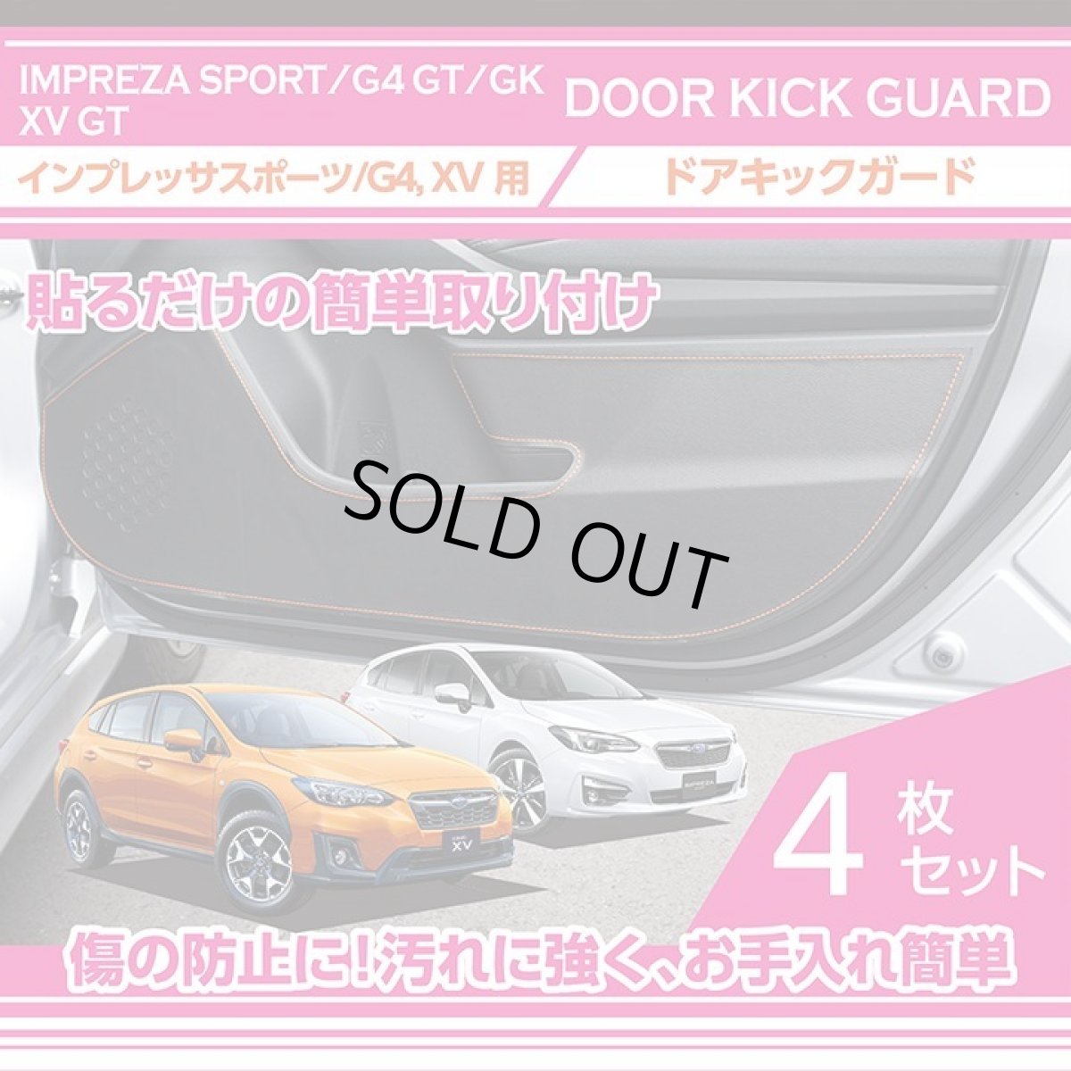 画像1: 【アクシスパーツ製品】ドアキックガード 4点セット  スバル　インプレッサスポーツ/G4 【GT/GK】 XV【GT】 ドアをキズ・汚れからガード！ 貼るだけの簡単取付 (1)