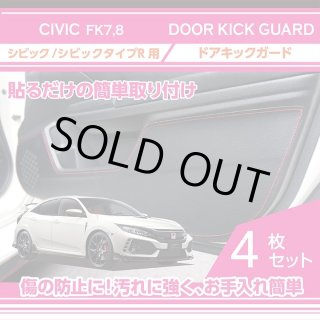 アクシスパーツ製品】ドアキックガード 4点セット ホンダ シビック 