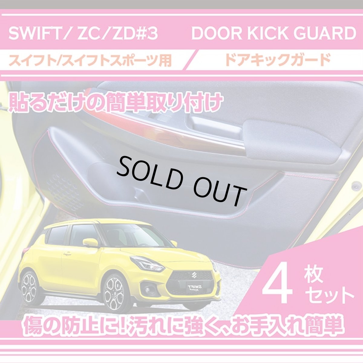 画像1: 【アクシスパーツ製品】ドアキックガード 4点セット  スズキ　スイフト スイフトスポーツ 【型式：ZC/ZD#3】専用 ドアをキズ・汚れからガード！ 貼るだけの簡単取付 2種類のレザーパターン！ (1)