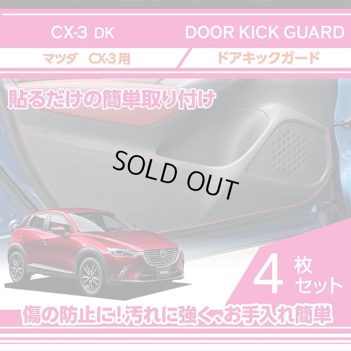 画像1: 【アクシスパーツ製品】ドアキックガード 4点セット  マツダ CX-3【型式：DK】 ドアをキズ・汚れからガード！ 貼るだけの簡単取付 (1)