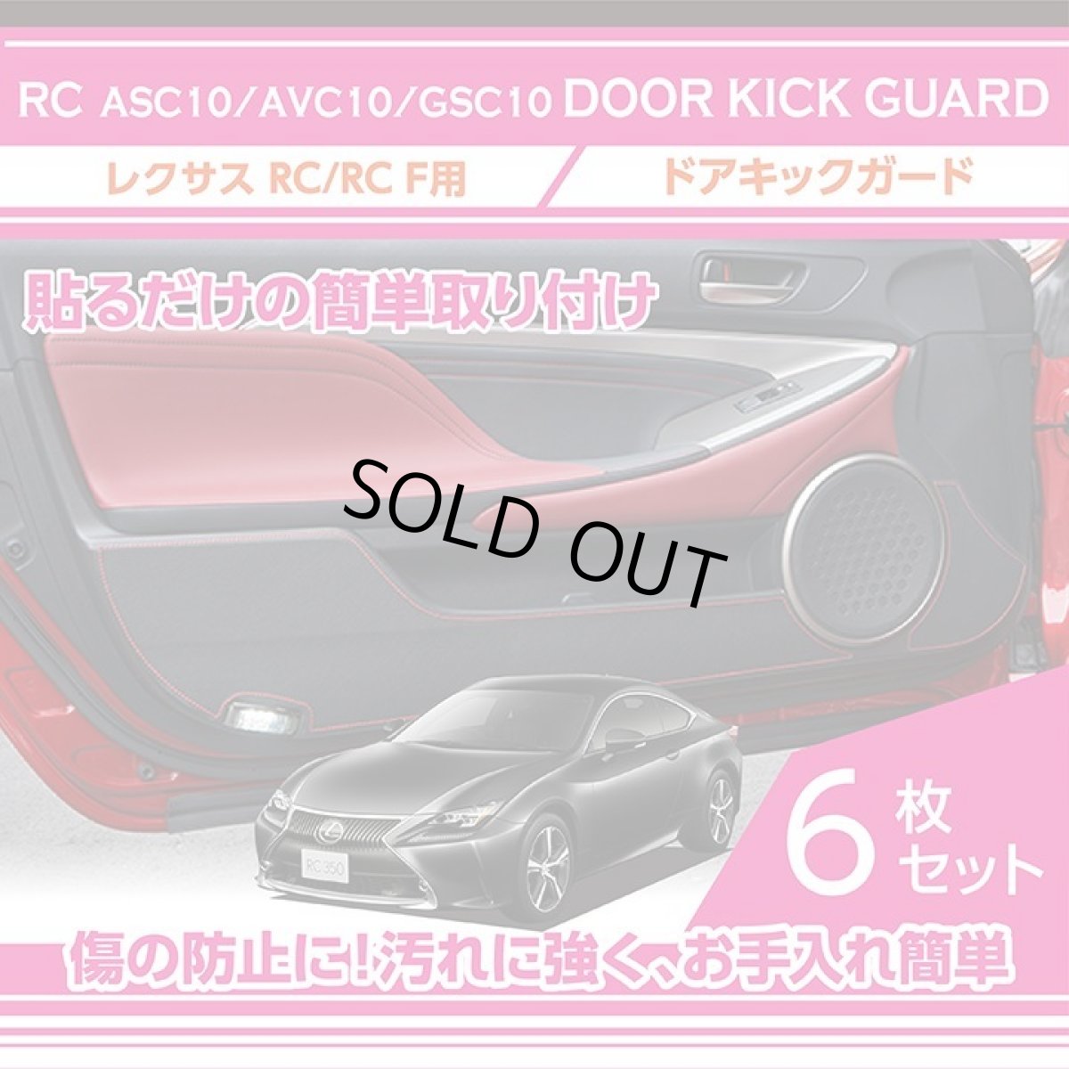 画像1: 【アクシスパーツ製品】ドアキックガード 6点セット レクサス RC RC F 【型式：ASC10/AVC10/GSC10】 ドアをキズ・汚れからガード！ 貼るだけの簡単取付 レザータイプ 2種類のステッチパターン！ (1)