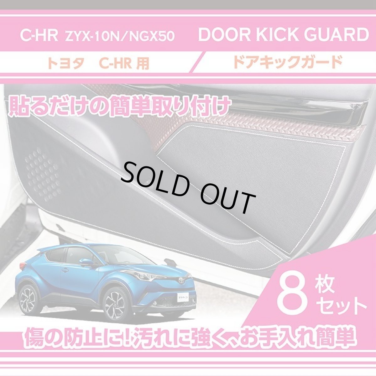 画像1: 【アクシスパーツ製品】ドアキックガード 8点セット トヨタ　C-HR【型式：ZYX-10N/NGX50】 ドアをキズ・汚れからガード！ 貼るだけの簡単取付 (1)