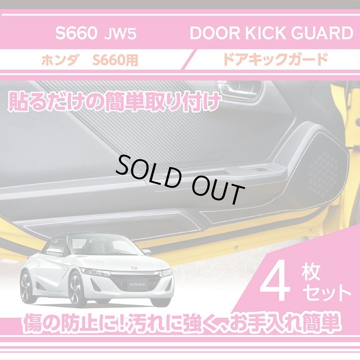 画像1: 【アクシスパーツ製品】ドアキックガード 4点セット  ホンダ　S660 【型式：JW5】 ドアをキズ・汚れからガード！ 貼るだけの簡単取付 レザータイプ (1)