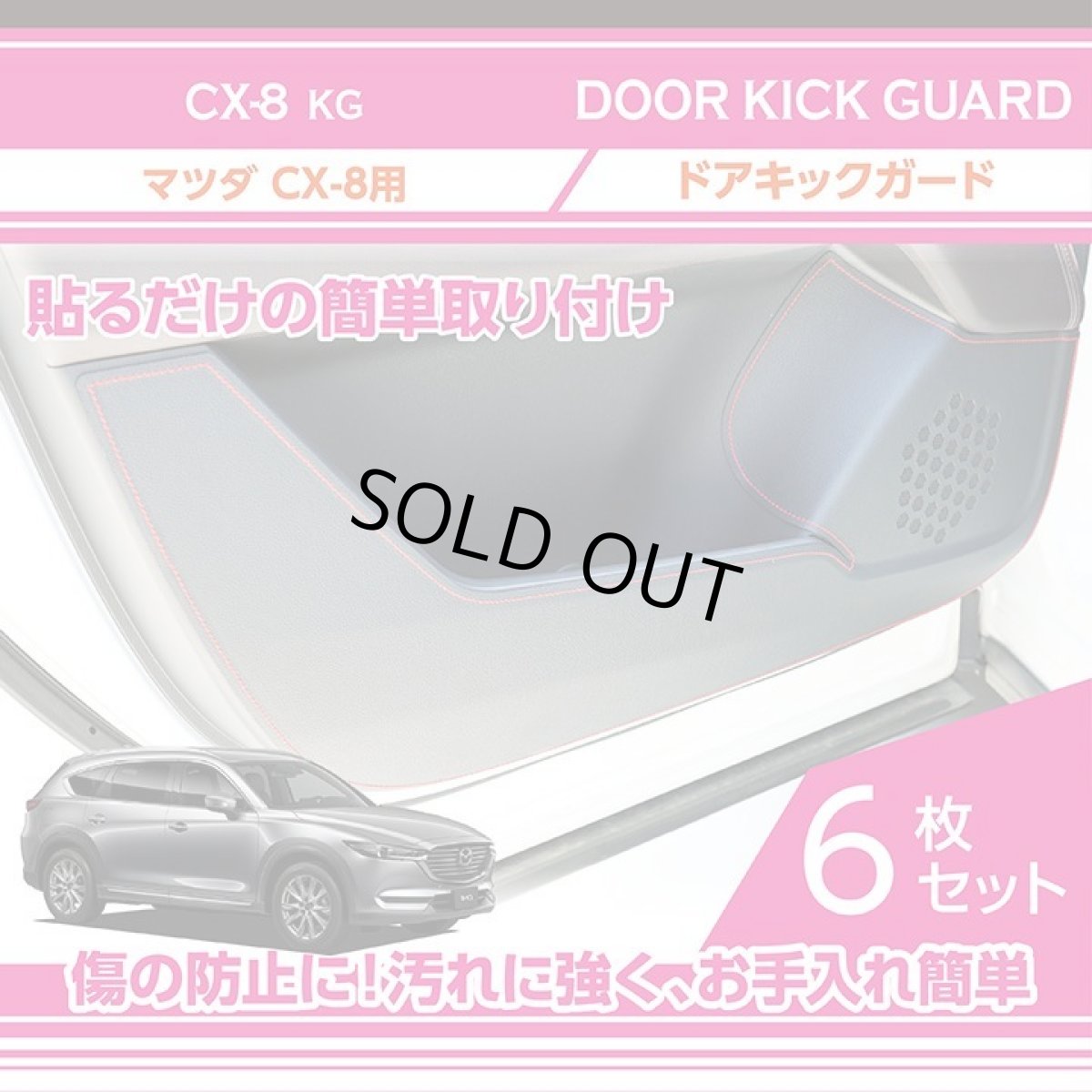 画像1: 【アクシスパーツ製品】 ドアキックガード 6点セット 【新商品】 マツダ CX-8【型式：KG】 ドアをキズ・汚れからガード！ 貼るだけの簡単取付 2種類のステッチ・レザーパターン！ (1)