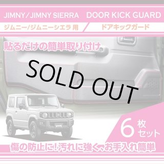 アクシスパーツ製品】 ドアキックガード 6点セット 【新商品】 スズキ
