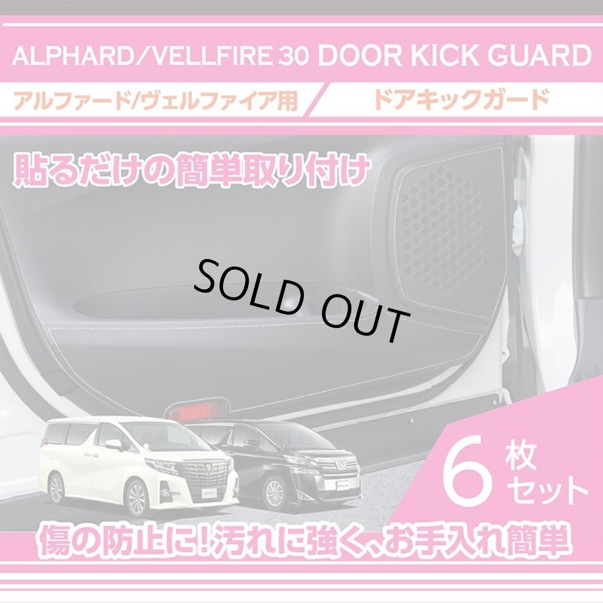 画像1: 【アクシスパーツ製品】ドアキックガード 6点セット トヨタ アルファード ヴェルファイア【30系】 ドアをキズ・汚れからガード！ 貼るだけの簡単取付 レザータイプ (1)