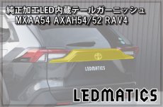 画像6: MXAA54 AXAH54/52 50系 RAV4 純正加工LED内蔵テールガーニッシュ (6)