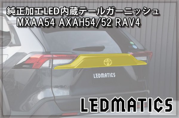 MXAA54 AXAH54/52 50系 RAV4 純正加工LED内蔵テールガーニッシュ1919