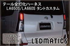 画像2: LA650S/LA660S タントカスタム 前期/後期 テール全灯化ハーネス (2)