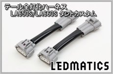 画像3: LA650S/LA660S タントカスタム 前期/後期 テール全灯化ハーネス (3)