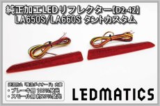 画像3: LA650S/LA660S タントカスタム 前期/後期 純正加工LEDリフレクター D2-42 (3)