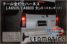 画像2: [純正復帰機能付き]LA650S/LA660S タント[スタンダード] 前期/後期 テール全灯化ハーネス (2)