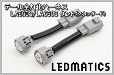 画像3: LA650S/LA660S タント[スタンダード] 前期/後期 テール全灯化ハーネス (3)