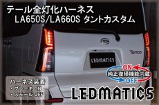 画像1: [純正復帰機能付き]LA650S/LA660S タントカスタム 前期/後期 テール全灯化ハーネス (1)