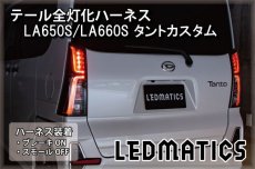 画像1: LA650S/LA660S タントカスタム 前期/後期 テール全灯化ハーネス (1)