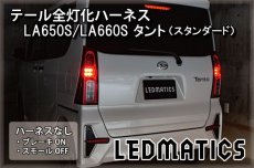 画像2: LA650S/LA660S タント[スタンダード] 前期/後期 テール全灯化ハーネス (2)