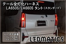 画像1: LA650S/LA660S タント[スタンダード] 前期/後期 テール全灯化ハーネス (1)