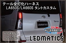 画像2: [純正復帰機能付き]LA650S/LA660S タントカスタム 前期/後期 テール全灯化ハーネス (2)