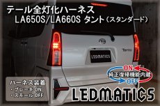 画像1: [純正復帰機能付き]LA650S/LA660S タント[スタンダード] 前期/後期 テール全灯化ハーネス (1)