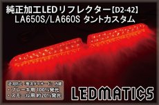 画像2: LA650S/LA660S タントカスタム 前期/後期 純正加工LEDリフレクター D2-42 (2)