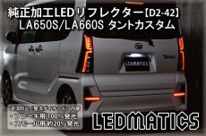 画像4: LA650S/LA660S タントカスタム 前期/後期 純正加工LEDリフレクター D2-42 (4)