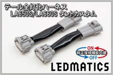 画像3: [純正復帰機能付き]LA650S/LA660S タントカスタム 前期/後期 テール全灯化ハーネス (3)