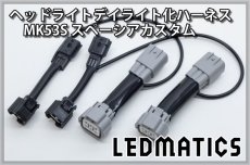 画像2: MK53S スペーシアカスタム ヘッドライトLED デイライト化ハーネス [純正復帰機能付き] [前期専用] (2)