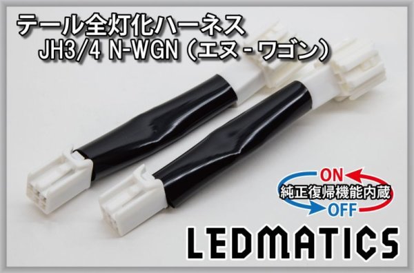 純正復帰機能付き]JH3/4 N-WGN [スタンダード] テール全灯化ハーネス