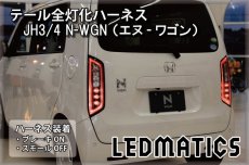 画像1: JH3/4 N-WGN [スタンダード] テール全灯化ハーネス (1)