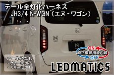 画像2: [純正復帰機能付き]JH3/4 N-WGN [スタンダード] テール全灯化ハーネス (2)