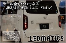 画像2: JH3/4 N-WGN [スタンダード] テール全灯化ハーネス (2)