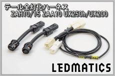 画像3: ZAH10/15 ZAA10 UX250h/UX200 テール全灯化ハーネス (3)