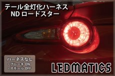 画像2: ND ロードスター テール全灯化ハーネス (2)