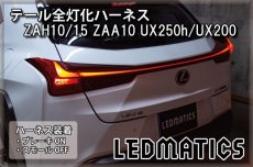 画像1: ZAH10/15 ZAA10 UX250h/UX200 テール全灯化ハーネス (1)