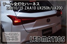 画像2: ZAH10/15 ZAA10 UX250h/UX200 テール全灯化ハーネス (2)