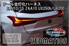 画像1: [純正復帰機能付き]ZAH10/15 ZAA10 UX250h/UX200 テール全灯化ハーネス (1)