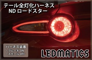 NDロードスターテールランプ 左右セット NDロードスターテールランプ 左右セット NDロードスター