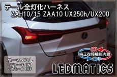 画像2: [純正復帰機能付き]ZAH10/15 ZAA10 UX250h/UX200 テール全灯化ハーネス (2)