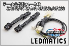 画像3: [純正復帰機能付き]ZAH10/15 ZAA10 UX250h/UX200 テール全灯化ハーネス (3)