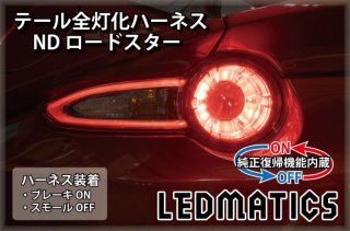 ND ロードスター　クリアテール　純正加工　取り付けハーネス付き　ワンオフ品 70726f647563742f32303139303931