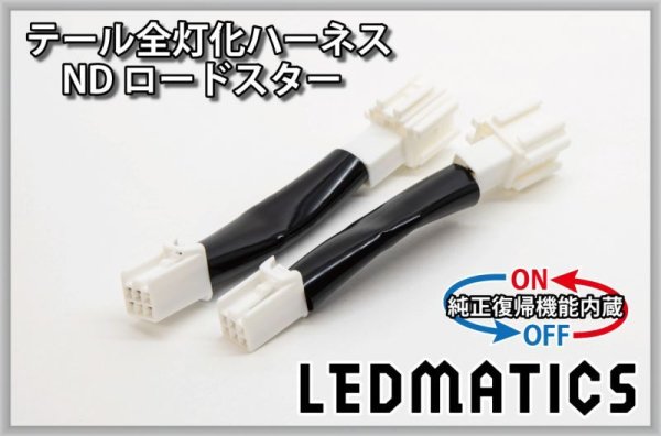 純正復帰機能付き]ND ロードスター 1〜4型 テール全灯化ハーネス3554R