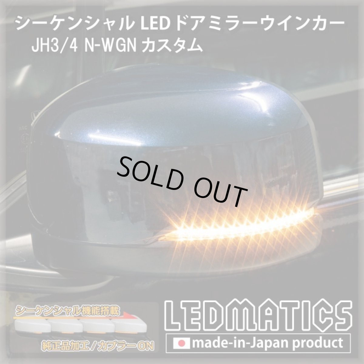 画像1: JH3/4 N-WGNカスタム 純正加工LEDシーケンシャルドアミラーウインカー (1)