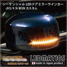 画像1: JH3/4 N-WGNカスタム 純正加工LEDシーケンシャルドアミラーウインカー (1)