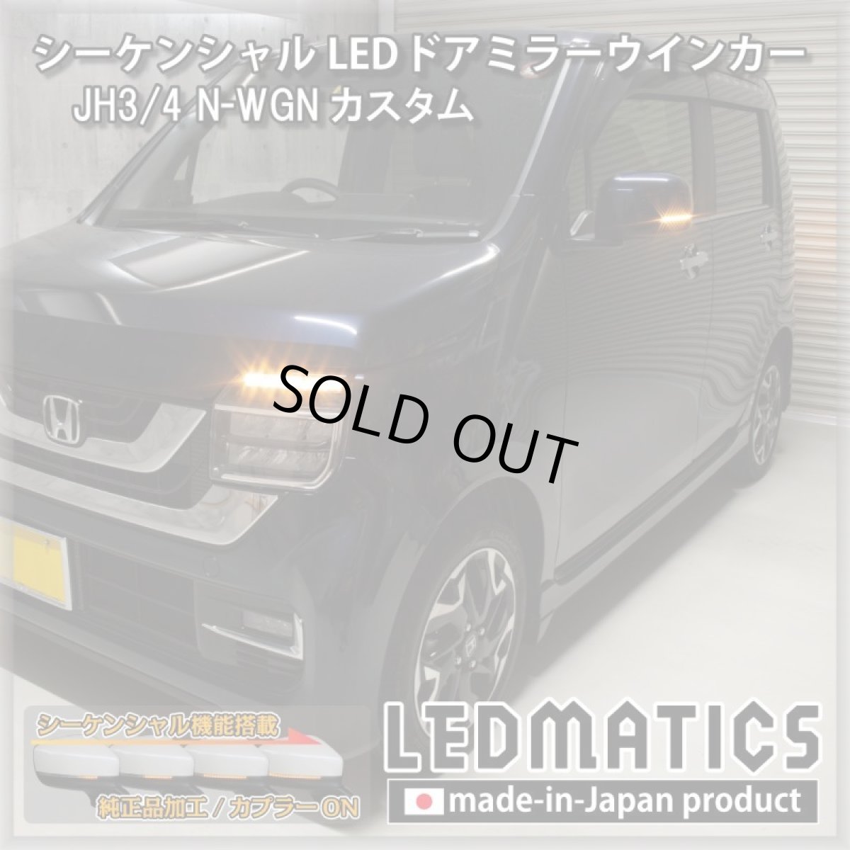 画像2: JH3/4 N-WGNカスタム 純正加工LEDシーケンシャルドアミラーウインカー (2)