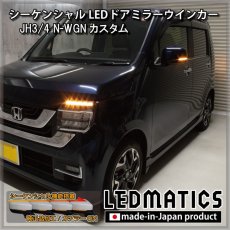 画像2: JH3/4 N-WGNカスタム 純正加工LEDシーケンシャルドアミラーウインカー (2)