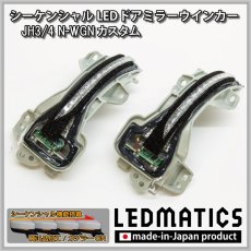 画像3: JH3/4 N-WGNカスタム 純正加工LEDシーケンシャルドアミラーウインカー (3)